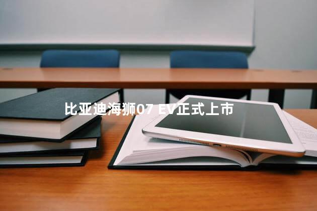 比亚迪海狮07 EV正式上市